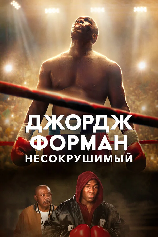 Джордж Форман: Несокрушимый сериал 2023 смотреть онлайн бесплатно в хорошем качестве HD